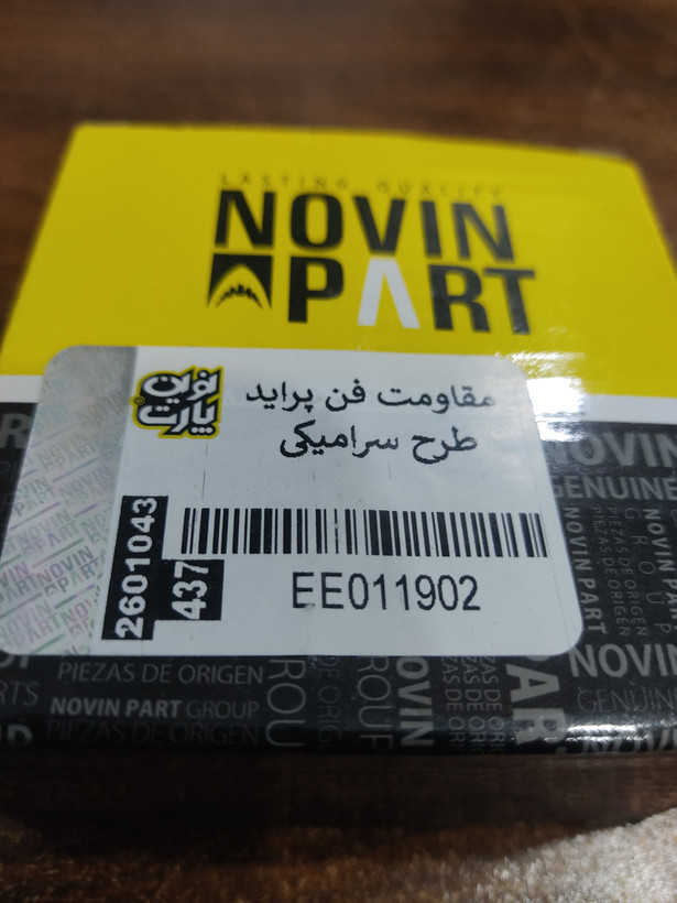 مقاومت فن پراید طرح سرامیکی نوین پارت