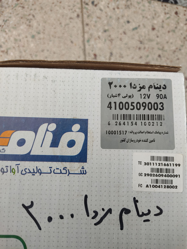 دینام مزدا 2000 ,90آمپر,12 ولت (پولی ۴شیار) فنام گستر