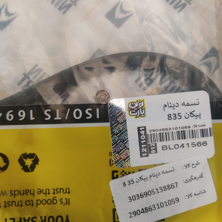 تسمه دینام پیکان 835 نوین پارت