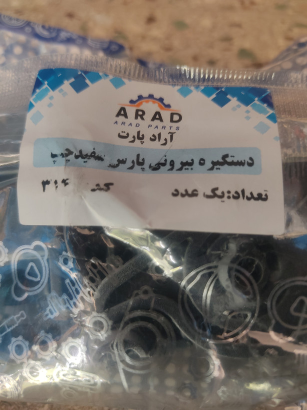 دستگیره بیرونی پارس سفید آراد پارت